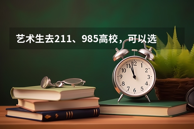 艺术生去211、985高校,可以选择哪些专业?