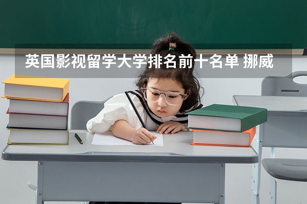 英国影视留学大学排名前十名单 挪威——艺术生的留学天堂,不用学小语种,还免学费!