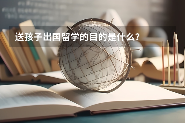 送孩子出国留学的目的是什么?
