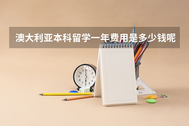 澳大利亚本科留学一年费用是多少钱呢