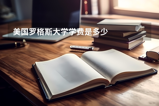 美国罗格斯大学学费是多少