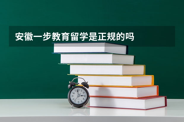 安徽一步教育留学是正规的吗