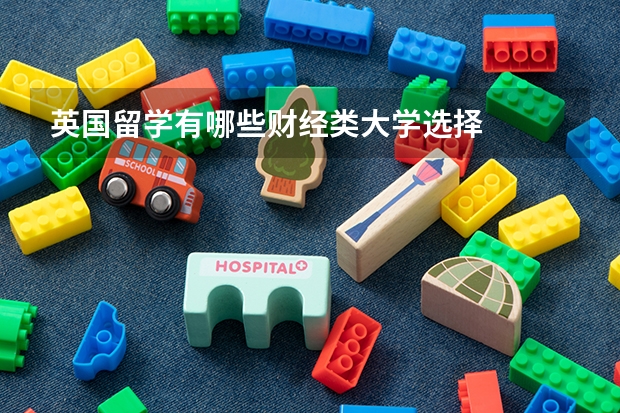 英国留学有哪些财经类大学选择