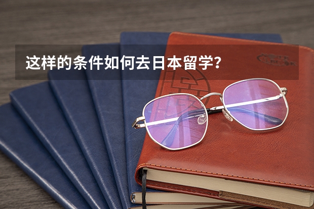 这样的条件如何去日本留学？
