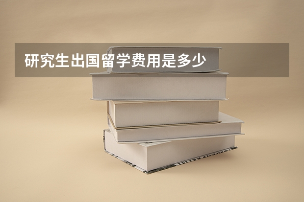 研究生出国留学费用是多少