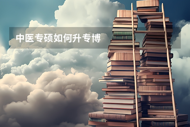 中医专硕如何升专博