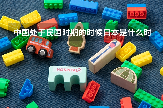 中国处于民国时期的时候日本是什么时期?或者说什么朝代?称呼自己为什么?