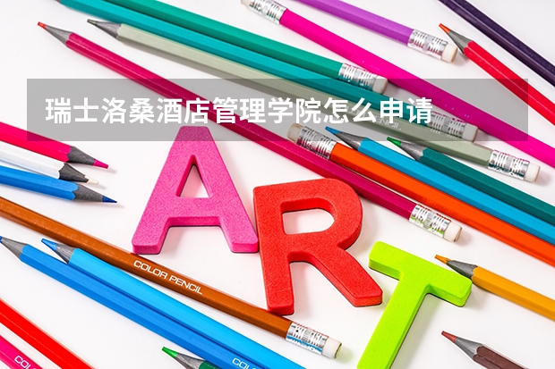 瑞士洛桑酒店管理学院怎么申请