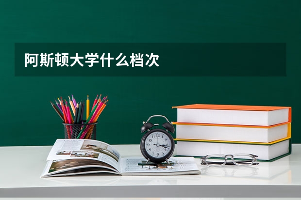 阿斯顿大学什么档次