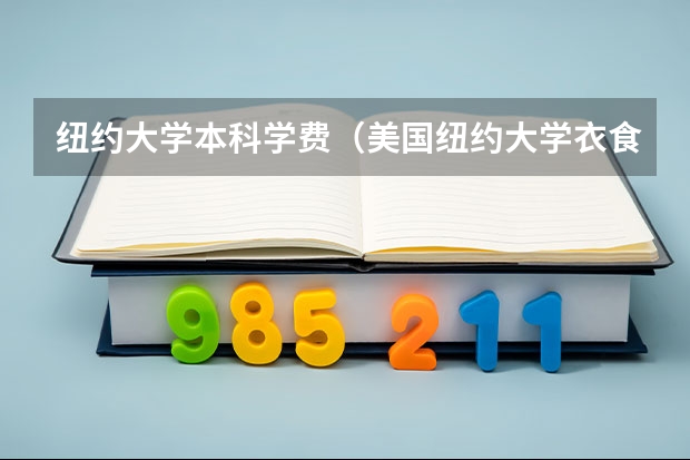 纽约大学本科学费(美国纽约大学衣食住行全面介绍)