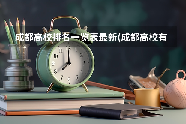 成都高校排名一览表最新(成都高校有哪些学校好一点的)