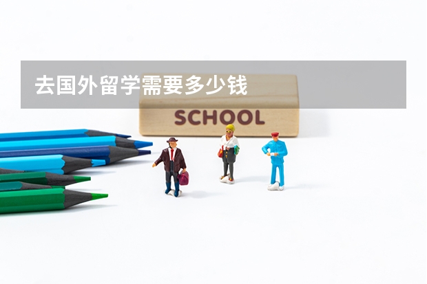 去国外留学需要多少钱
