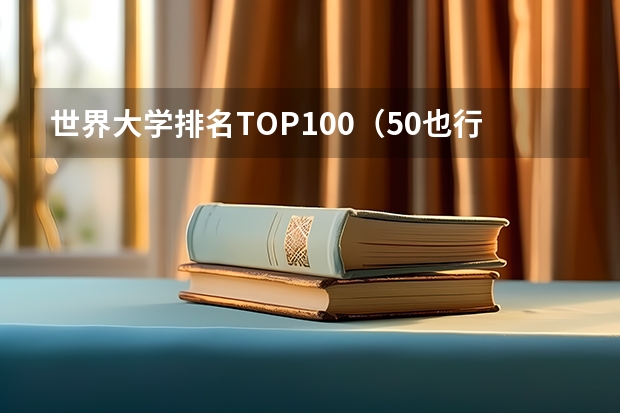 世界大学排名TOP100（50也行） 北京哪所大学留学的人最多