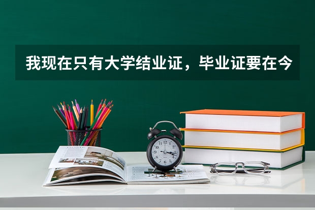 我现在只有大学结业证，毕业证要在今年大概接近12月的时候才能拿到，我今年还能考四川公务员吗