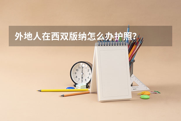 外地人在西双版纳怎么办护照?