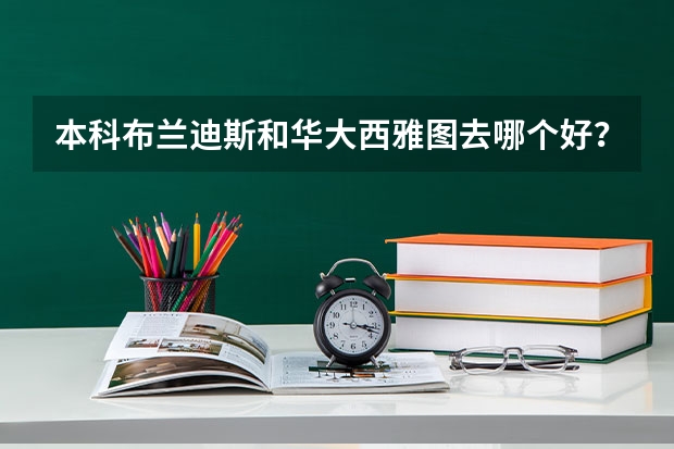 本科布兰迪斯和华大西雅图去哪个好？以后想学商科，也想考研，求分析