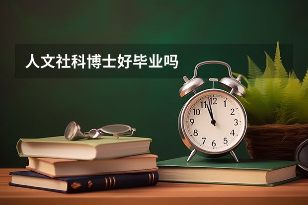 人文社科博士好毕业吗