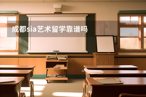 成都sia艺术留学靠谱吗