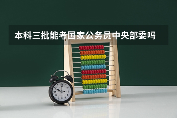 本科三批能考国家公务员中央部委吗