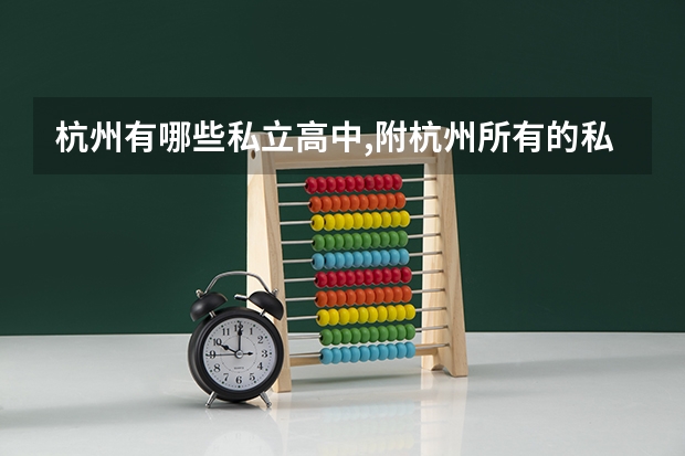 杭州有哪些私立高中,附杭州所有的私立高中学校名单
