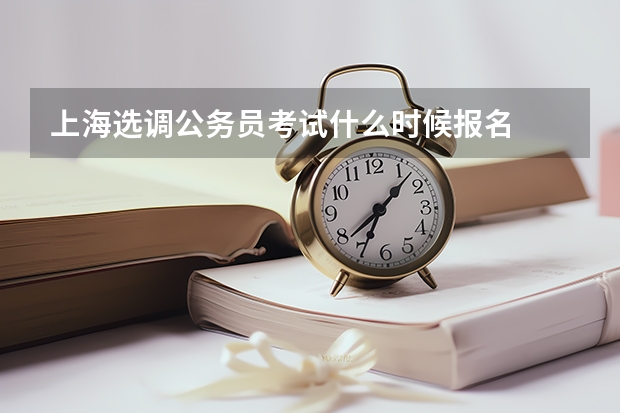 上海选调公务员考试什么时候报名