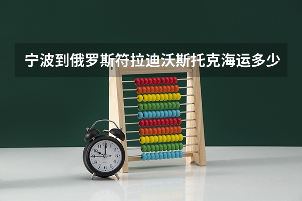 宁波到俄罗斯符拉迪沃斯托克海运多少天