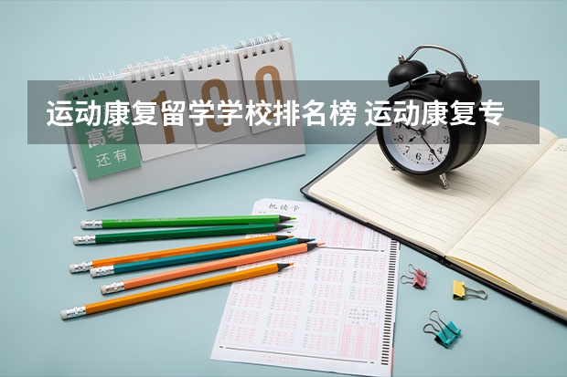 运动康复留学学校排名榜 运动康复专业考研学校排名？
