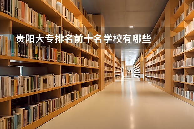 贵阳大专排名前十名学校有哪些