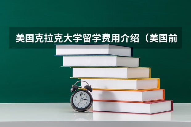 美国克拉克大学留学费用介绍(美国前十大学的留学费用)