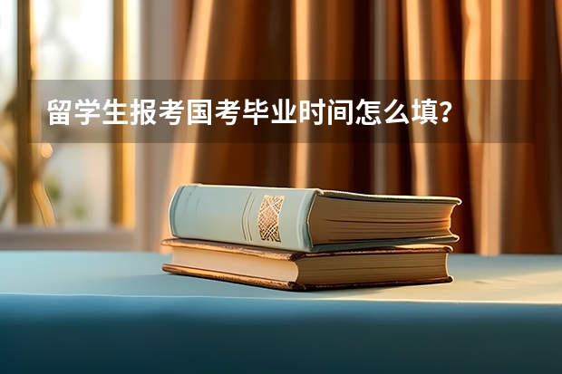 留学生报考国考毕业时间怎么填？