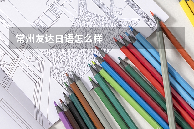 常州友达日语怎么样