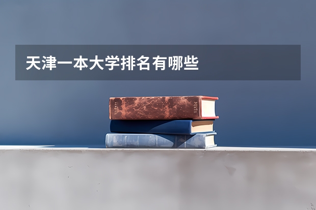 天津一本大学排名有哪些