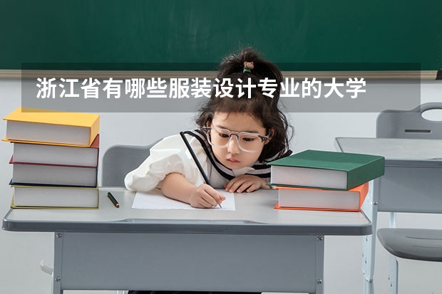 浙江省有哪些服装设计专业的大学