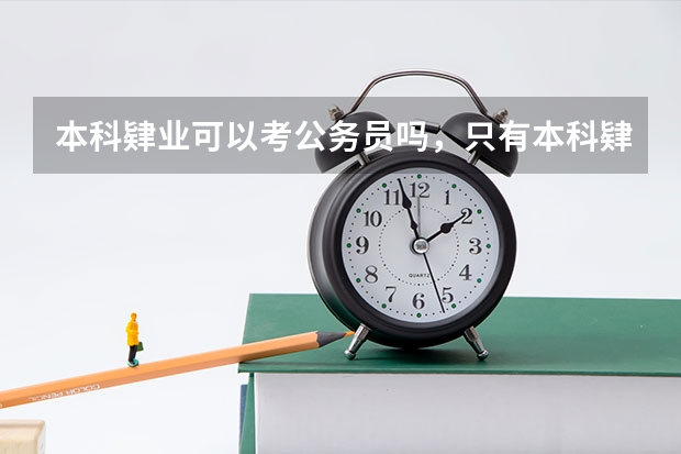 本科肄业可以考公务员吗，只有本科肄业证