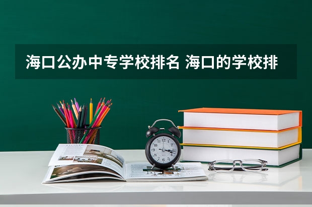 海口公办中专学校排名 海口的学校排名前十