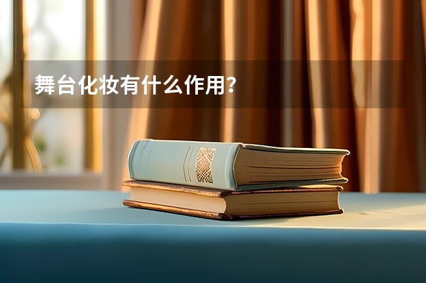 舞台化妆有什么作用？