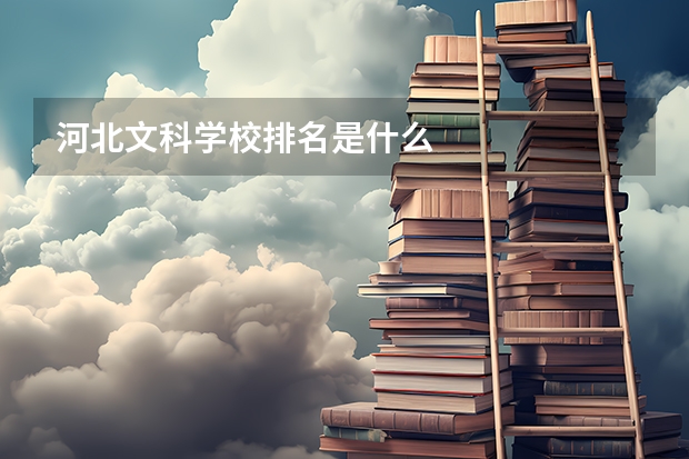 河北文科学校排名是什么