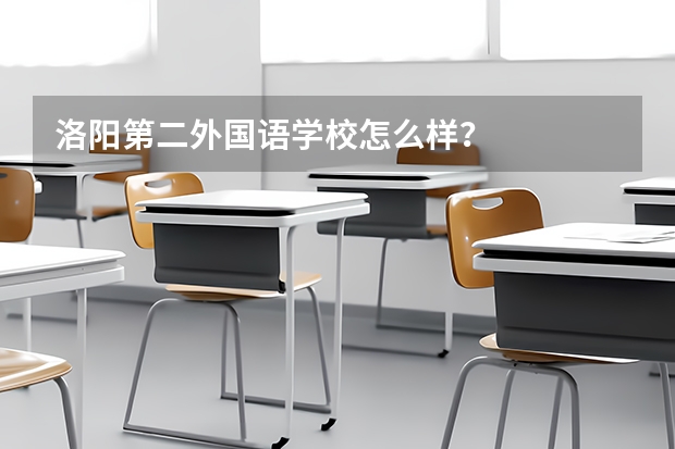 洛阳第二外国语学校怎么样?