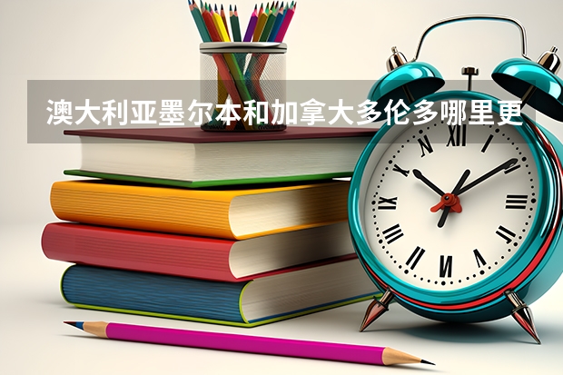 澳大利亚墨尔本和加拿大多伦多哪里更好