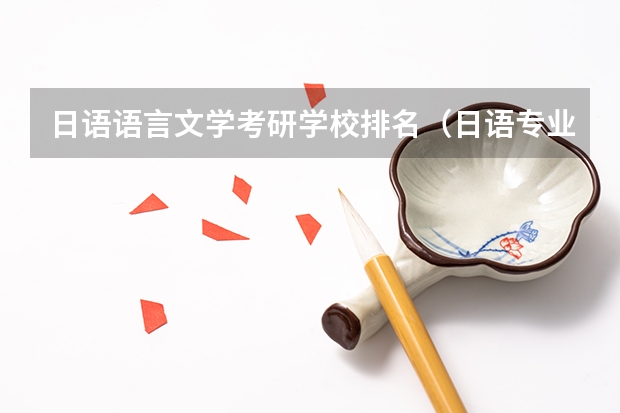 日语语言文学考研学校排名（日语专业考研学校排名）