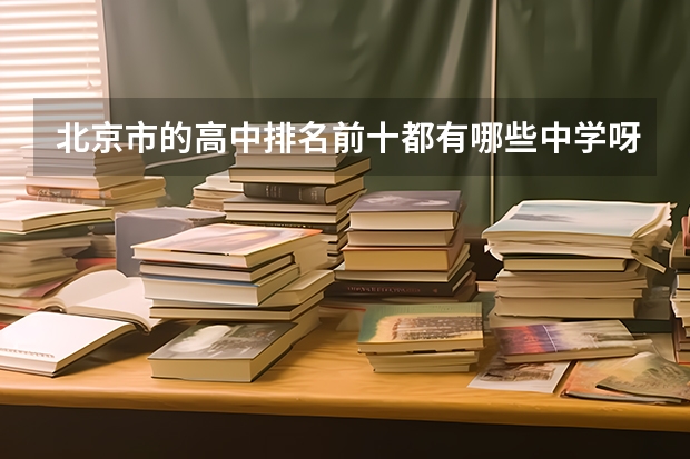 北京市的高中排名前十都有哪些中学呀?