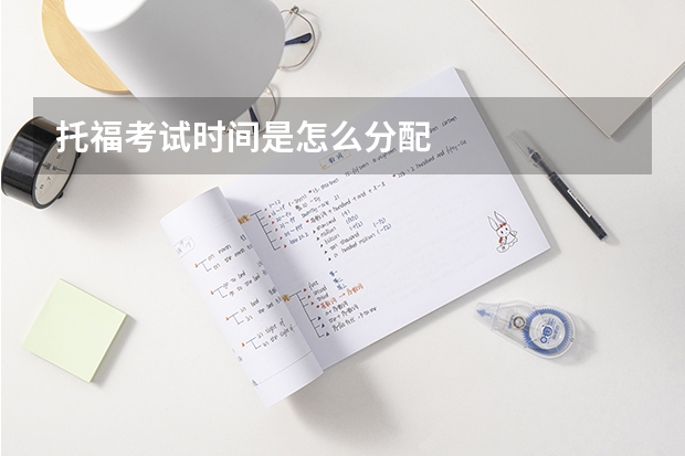 托福考试时间是怎么分配