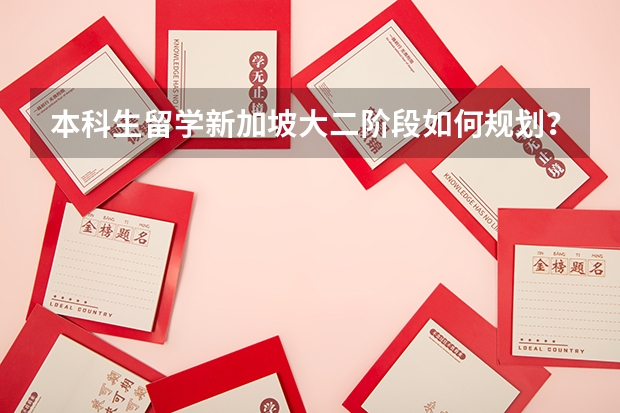 本科生留学新加坡大二阶段如何规划？