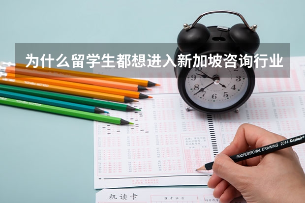 为什么留学生都想进入新加坡咨询行业？