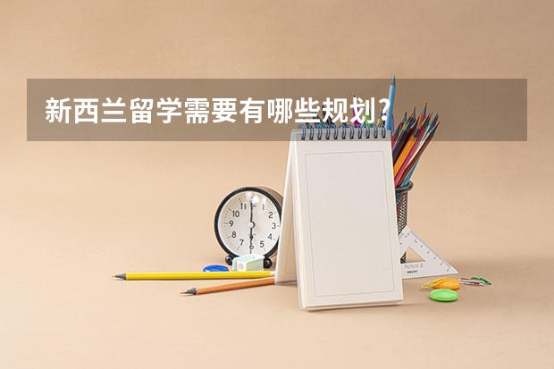 新西兰留学需要有哪些规划?
