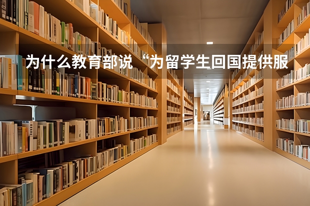 为什么教育部说“为留学生回国提供服务，相信回国潮会更猛”？