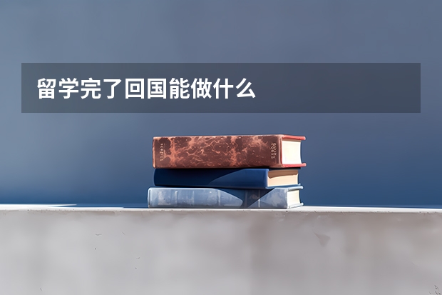 留学完了回国能做什么
