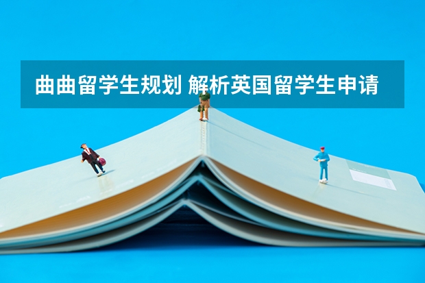 曲曲留学生规划 解析英国留学生申请工作签证新政策