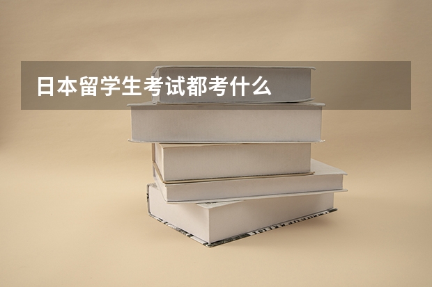 日本留学生考试都考什么