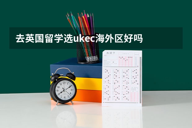 去英国留学选ukec海外区好吗